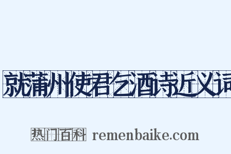 就蒲州使君乞酒诗近义词是什么意思的图片